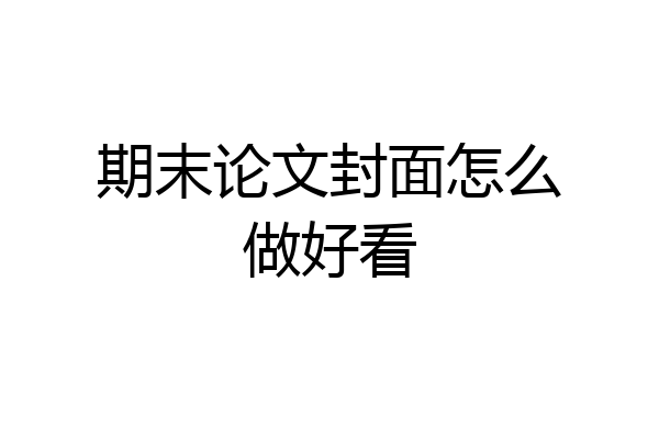 期末论文封面怎么做好看