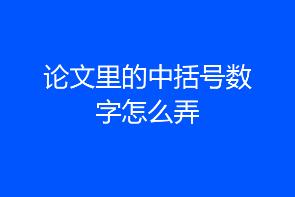论文里的中括号数字怎么弄