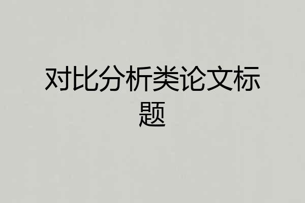 对比分析类论文标题