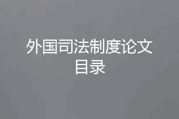 外国司法制度论文目录