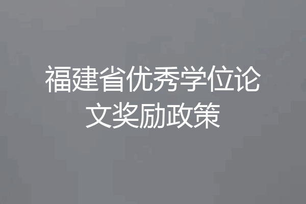 福建省优秀学位论文奖励政策