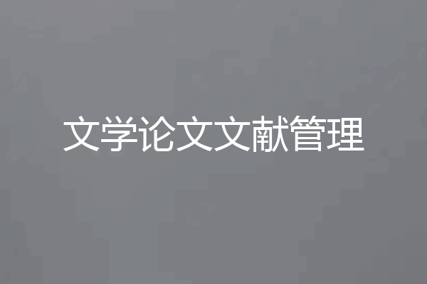 文学论文文献管理