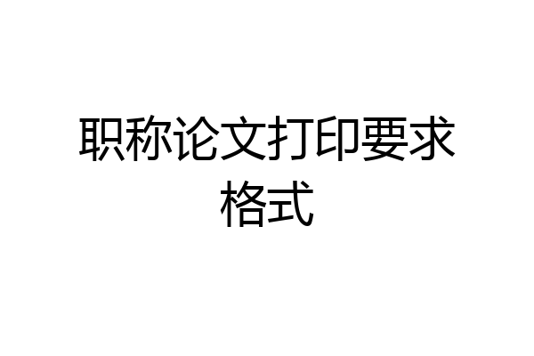 职称论文打印要求格式