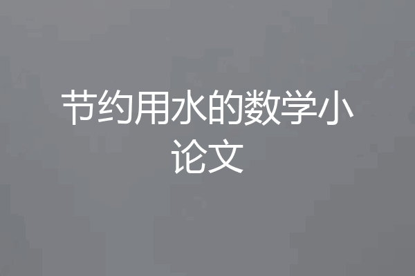 节约用水的数学小论文