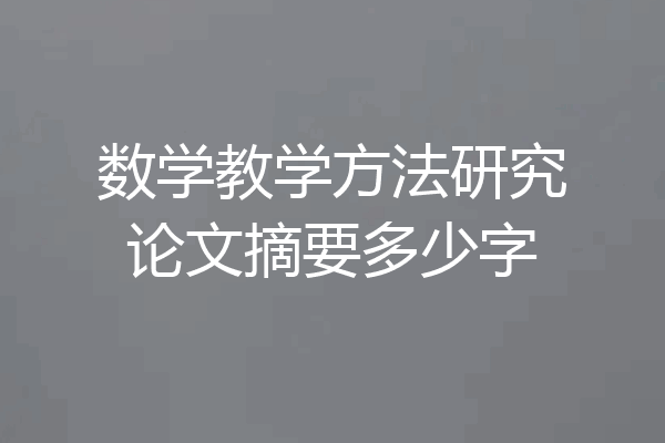 数学教学方法研究论文摘要多少字