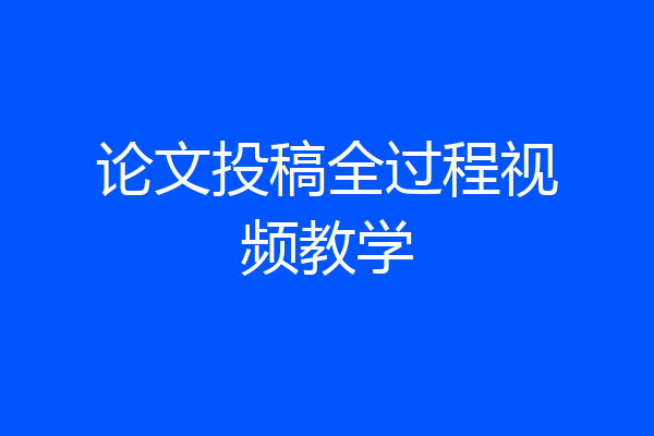 论文投稿全过程视频教学