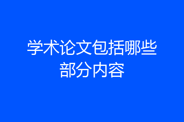 学术论文包括哪些部分内容