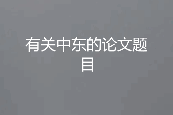有关中东的论文题目