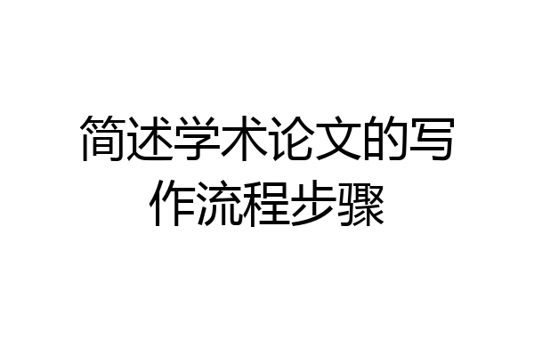 简述学术论文的写作流程步骤
