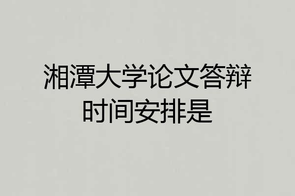 湘潭大学论文答辩时间安排是
