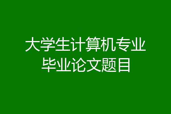 大学生计算机专业毕业论文题目