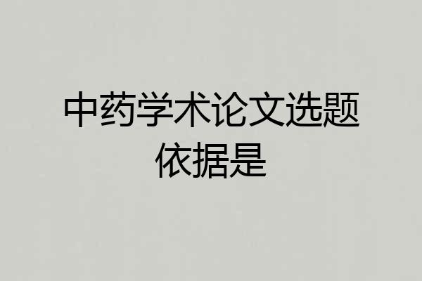中药学术论文选题依据是