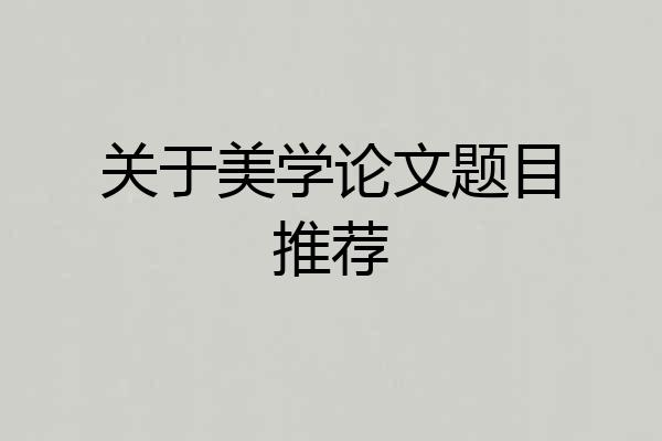 关于美学论文题目推荐