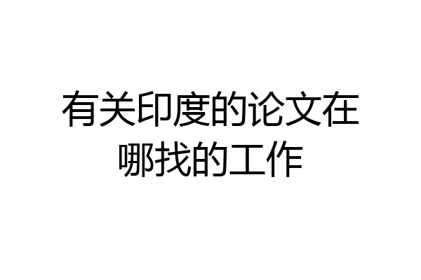 有关印度的论文在哪找的工作