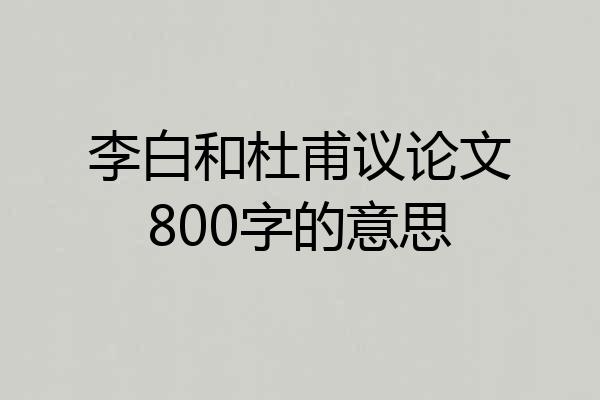 李白和杜甫议论文800字的意思