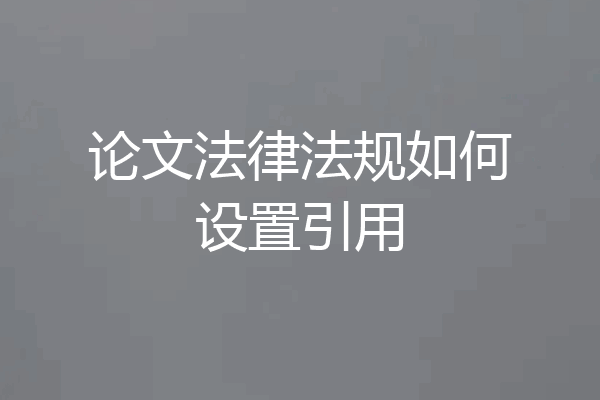 论文法律法规如何设置引用