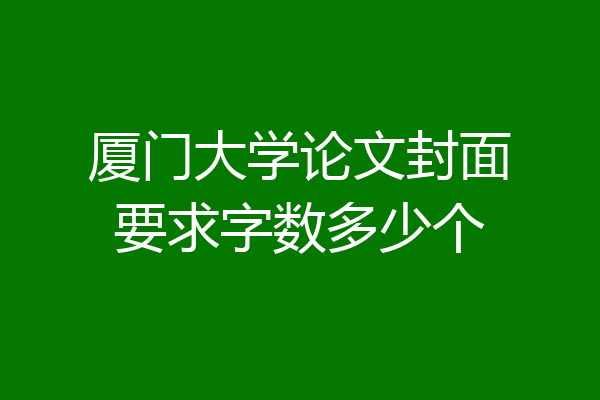 厦门大学论文封面要求字数多少个