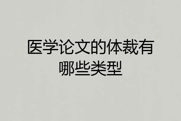 医学论文的体裁有哪些类型