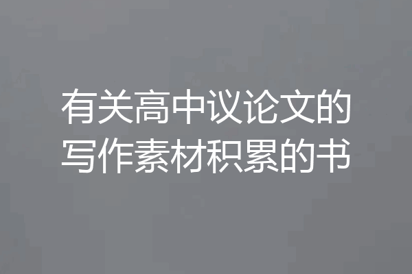 有关高中议论文的写作素材积累的书
