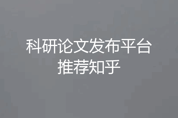 科研论文发布平台推荐知乎
