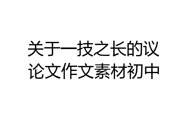 关于一技之长的议论文作文素材初中