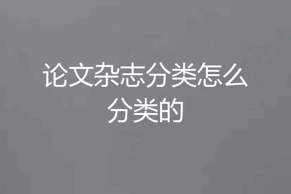 论文杂志分类怎么分类的
