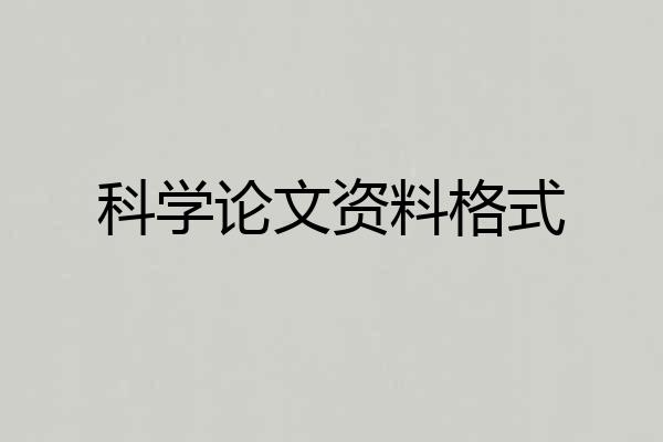 科学论文资料格式
