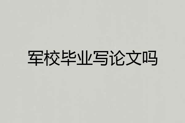 军校毕业写论文吗