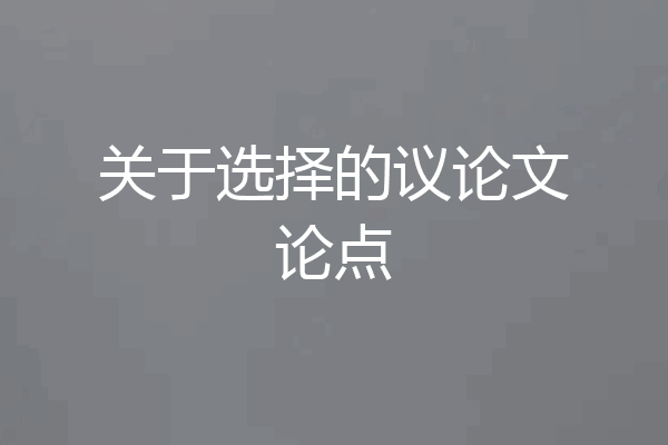 关于选择的议论文论点