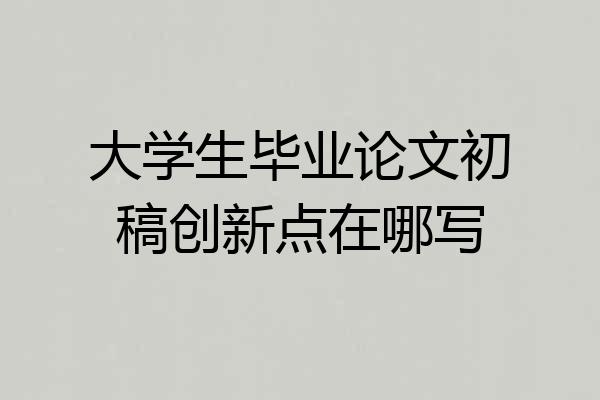 大学生毕业论文初稿创新点在哪写