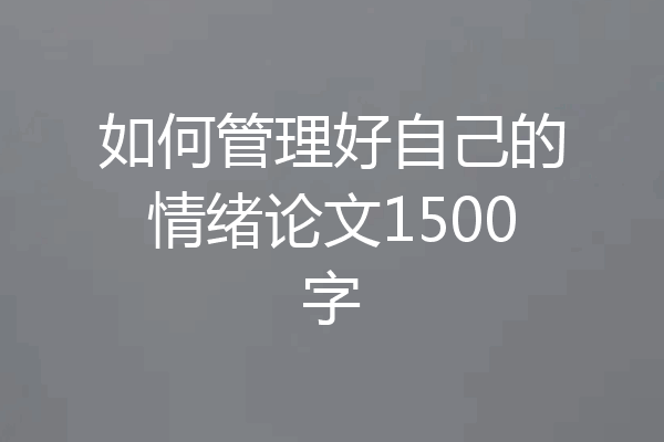 如何管理好自己的情绪论文1500字