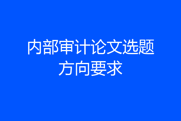 内部审计论文选题方向要求