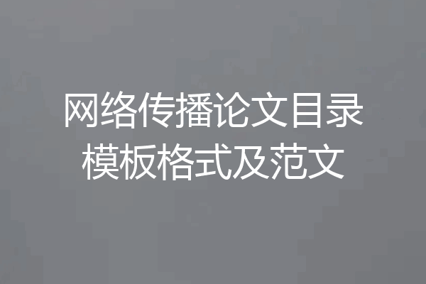 网络传播论文目录模板格式及范文