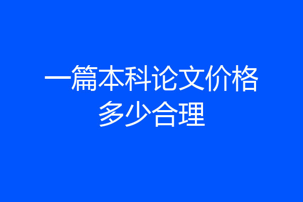 一篇本科论文价格多少合理