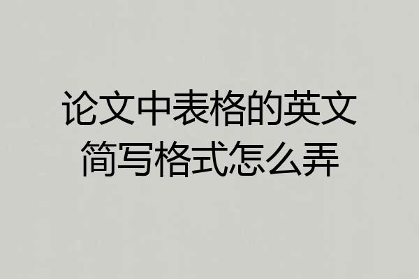论文中表格的英文简写格式怎么弄