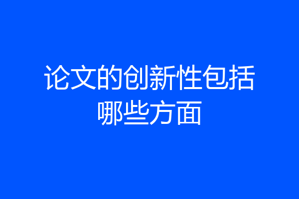 论文的创新性包括哪些方面
