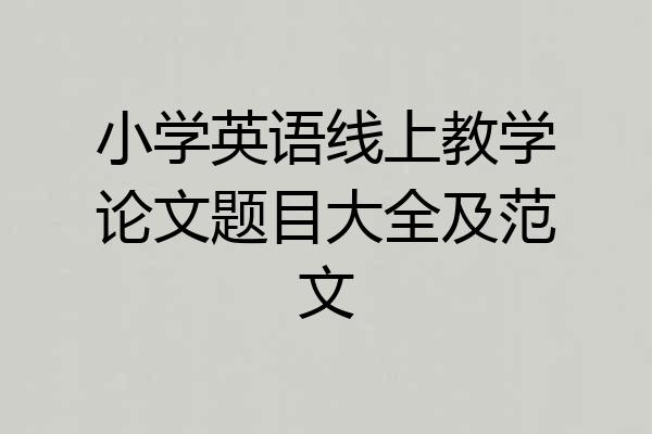 小学英语线上教学论文题目大全及范文