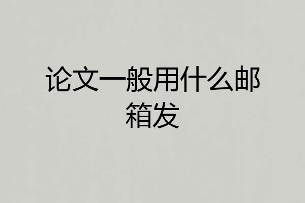 论文一般用什么邮箱发