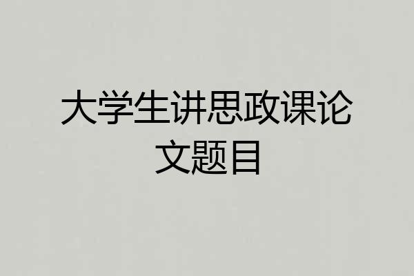 大学生讲思政课论文题目