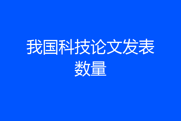 我国科技论文发表数量