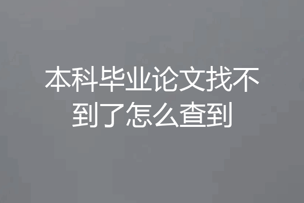 本科毕业论文找不到了怎么查到
