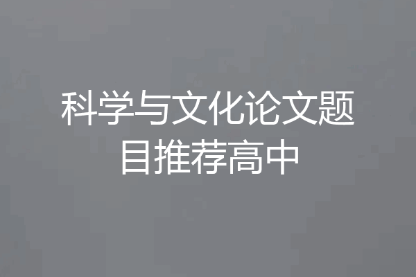 科学与文化论文题目推荐高中