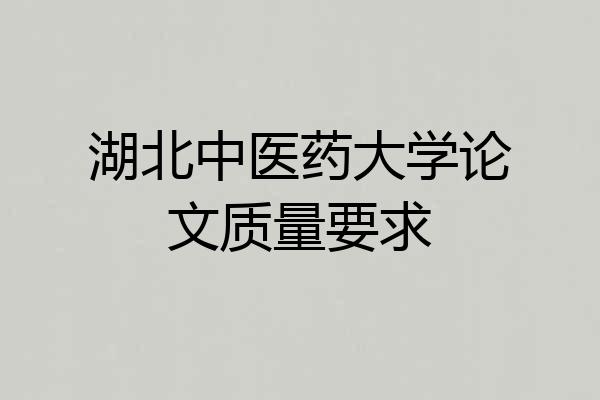 湖北中医药大学论文质量要求