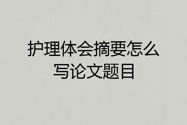 护理体会摘要怎么写论文题目