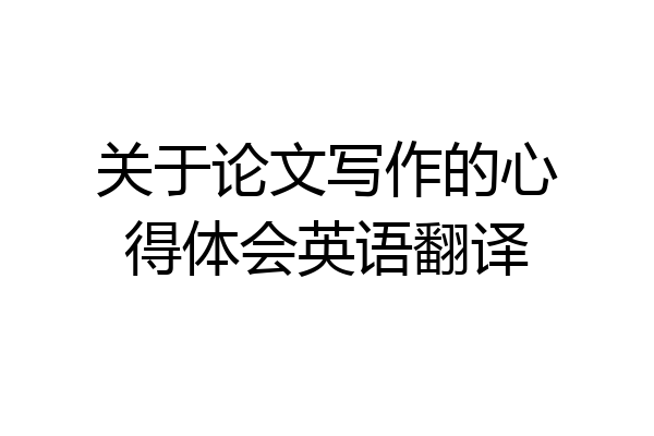 关于论文写作的心得体会英语翻译