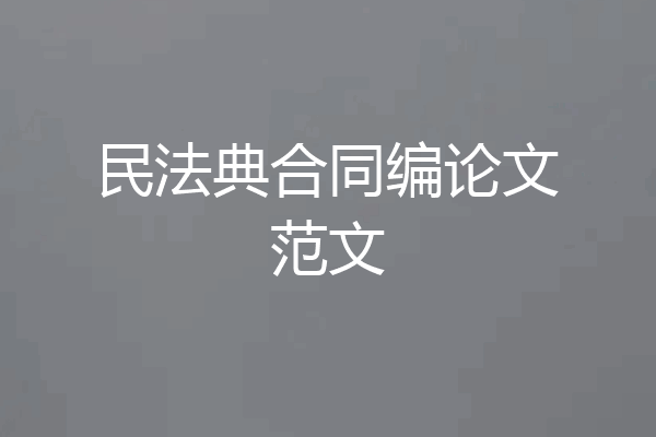 民法典合同编论文范文