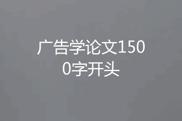 广告学论文1500字开头