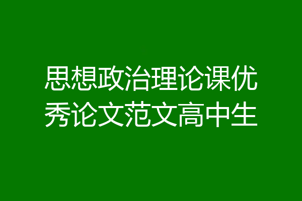 思想政治理论课优秀论文范文高中生
