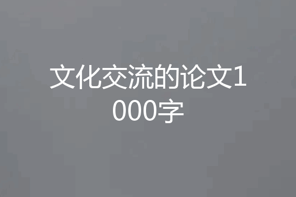 文化交流的论文1000字