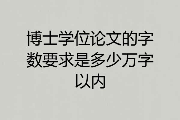 博士学位论文的字数要求是多少万字以内